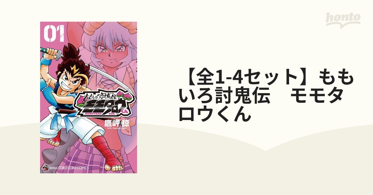 ももいろ討鬼伝 モモタロウくん 全4巻完結セット 鷹岬 諒鷹岬_諒