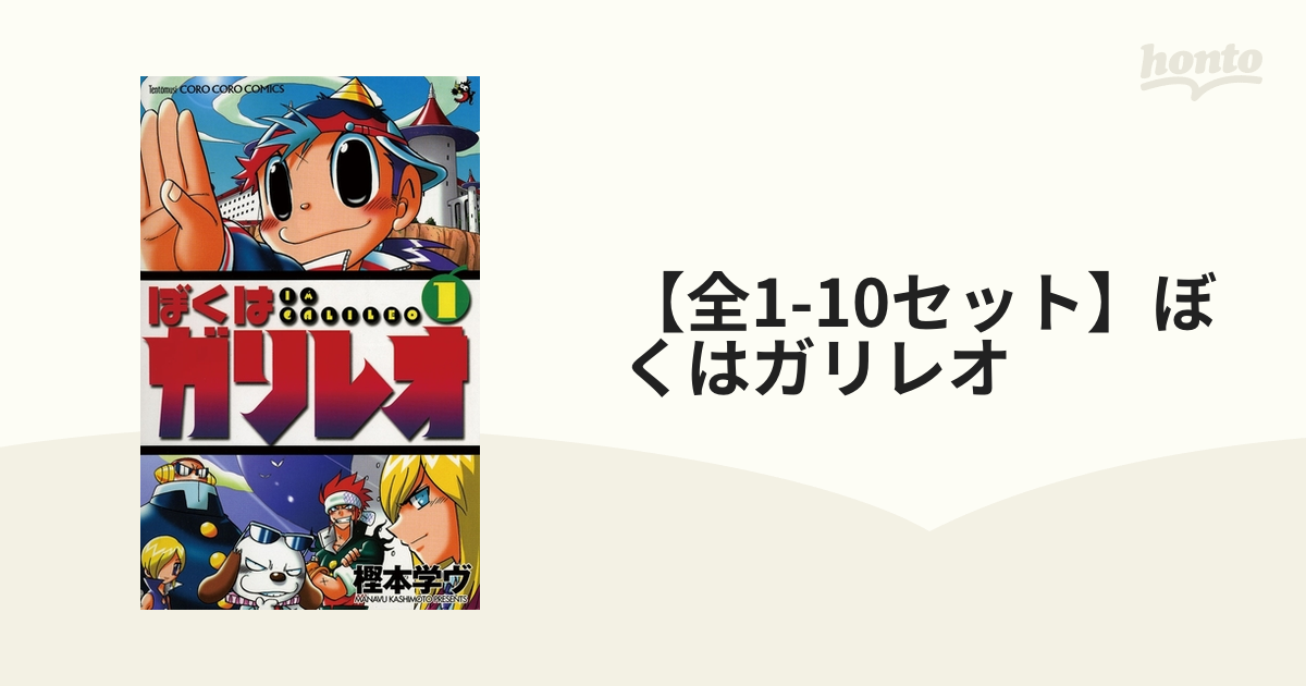 全1-10セット】ぼくはガリレオ（漫画） - 無料・試し読みも！honto電子