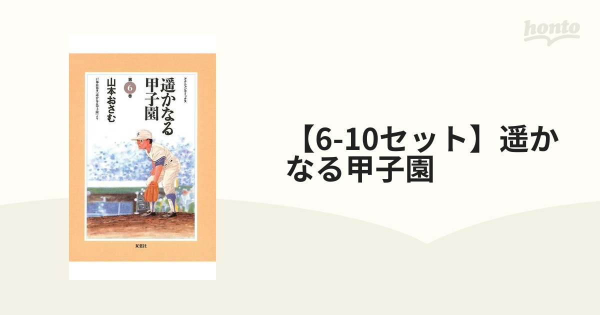 6-10セット】遥かなる甲子園（漫画） - 無料・試し読みも！honto電子