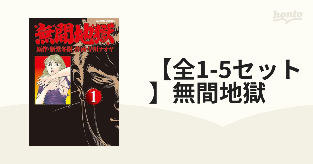 【全1-5セット】無間地獄