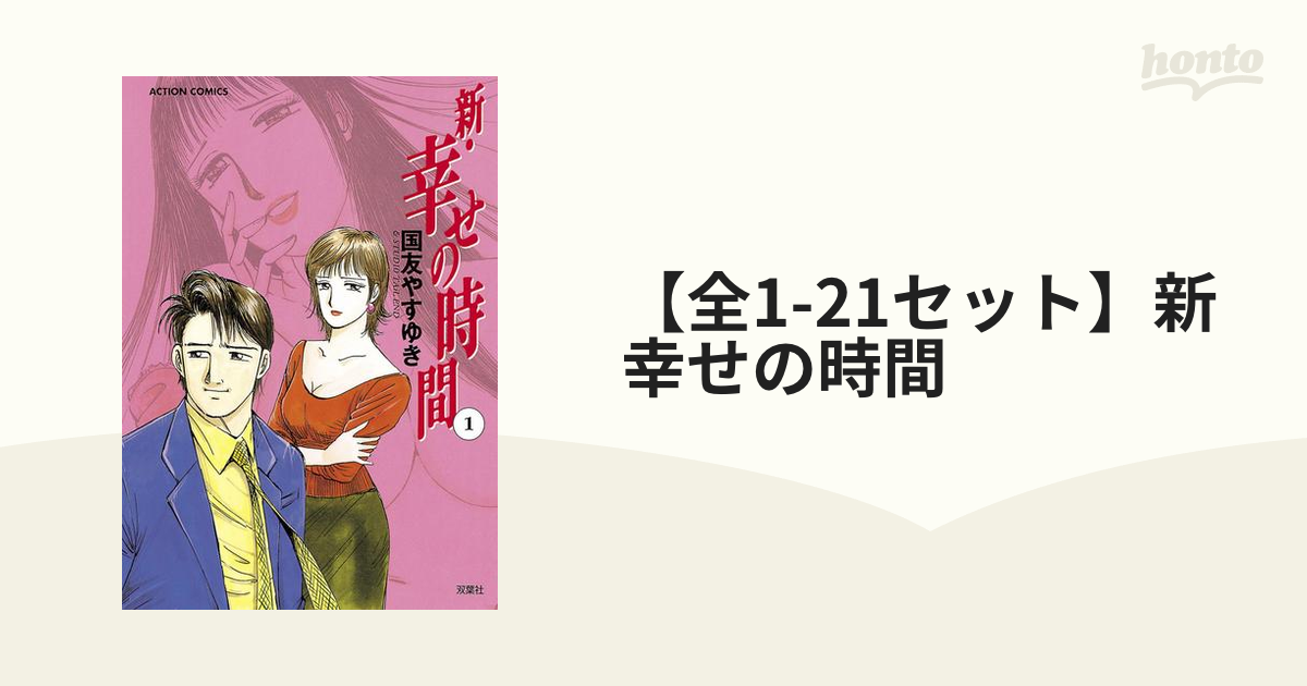 全1-21セット】新 幸せの時間（漫画） - 無料・試し読みも！honto電子