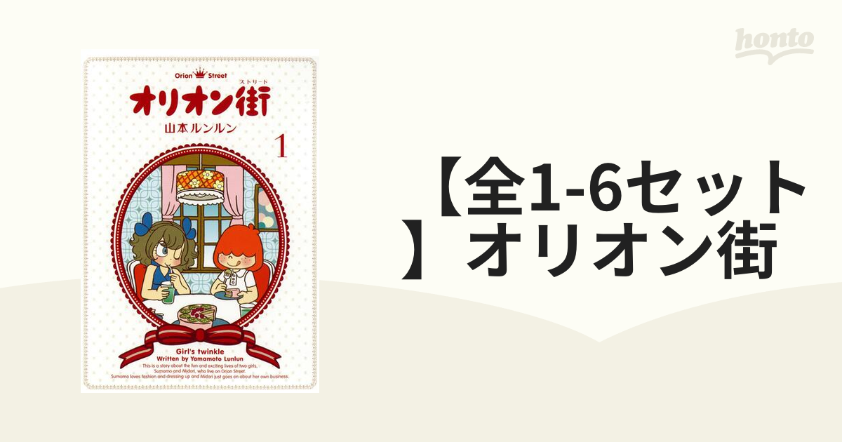 全1-6セット】オリオン街（漫画） - 無料・試し読みも！honto電子書籍