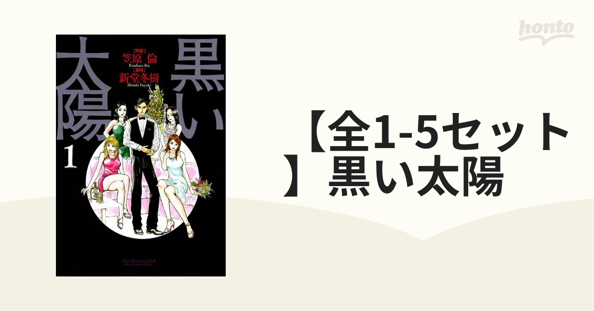 全1-5セット】黒い太陽（漫画） - 無料・試し読みも！honto電子書籍ストア