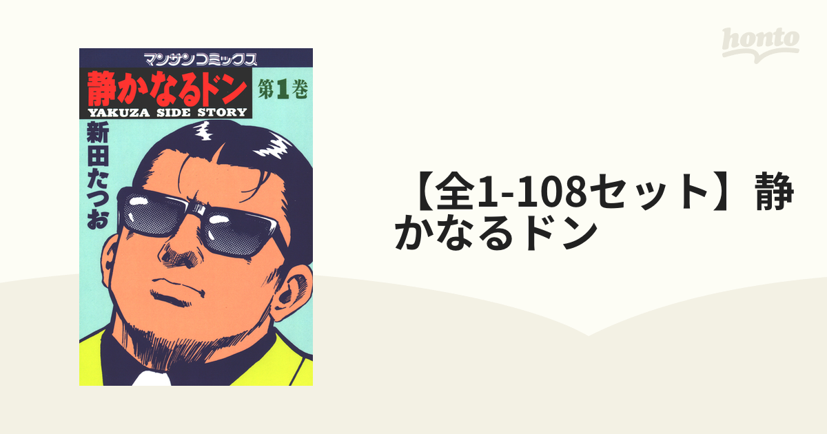 静かなるドン 第108巻 全巻セット - 青年漫画