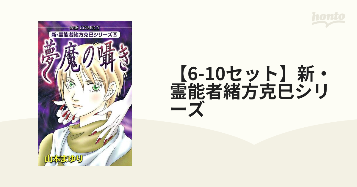 6-10セット】新・霊能者緒方克巳シリーズ（漫画） - 無料・試し読みも ...