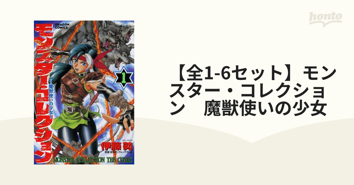 【全1-6セット】モンスター・コレクション　魔獣使いの少女