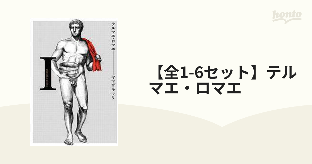 テルマエロマエ 1〜6巻 最大12%OFFクーポン - その他