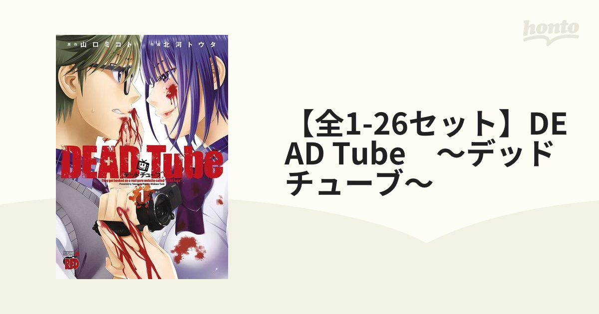 DEAD Tube～デッドチューブ～ 1-20巻セット 山口ミコト 北河トウタ