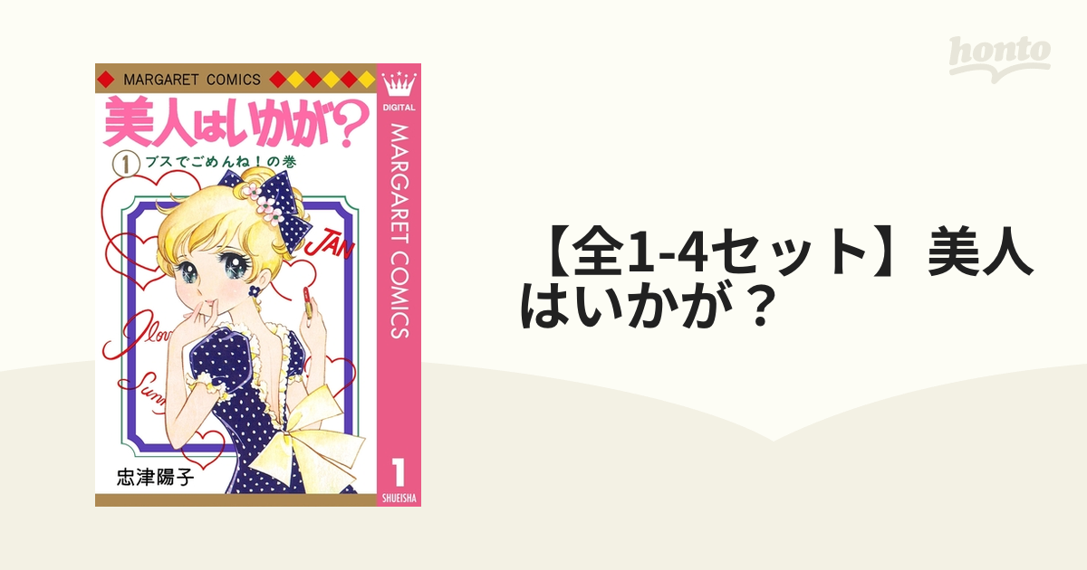 全1-4セット】美人はいかが？（漫画） - 無料・試し読みも！honto電子