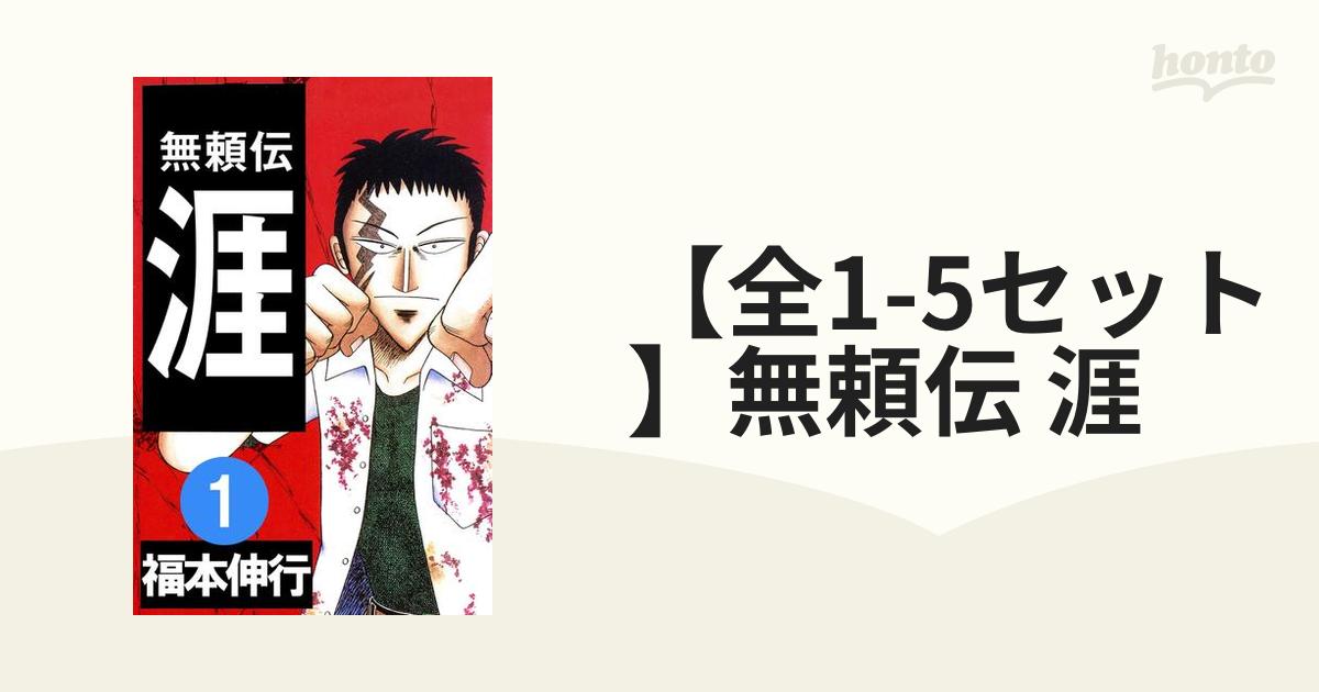 ☆初版オリジナル版☆福本伸行「無頼伝涯」全5巻完結セット - 全巻セット