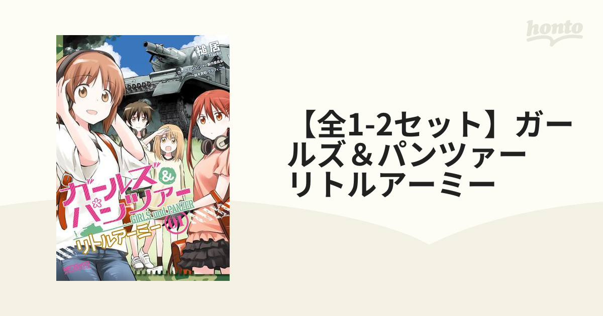 ガールズ＆パンツァー リトルアーミーⅠ・Ⅱセット 新登場 - 全巻セット