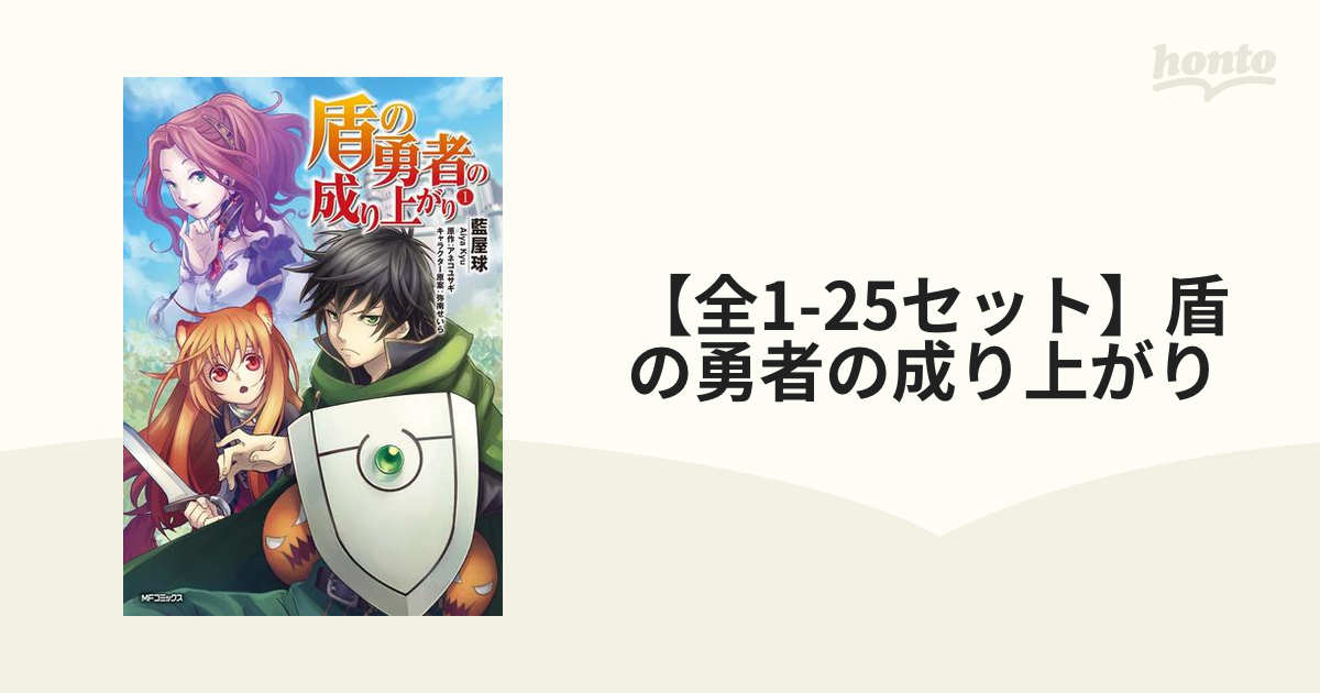 【全1-23セット】盾の勇者の成り上がり