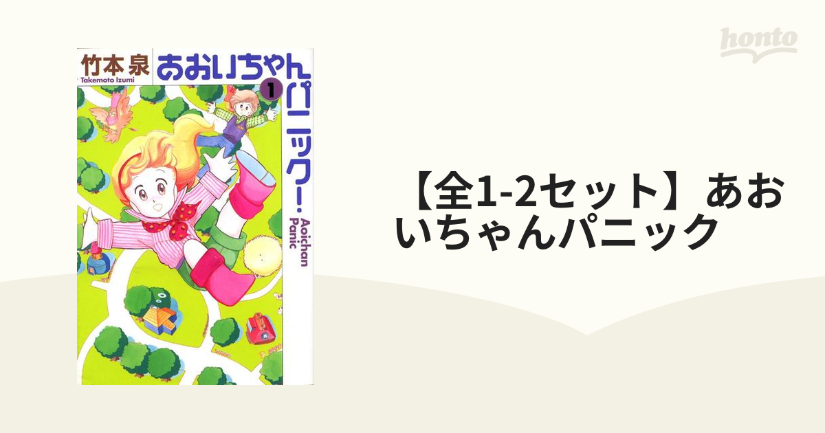 【全1-2セット】あおいちゃんパニック