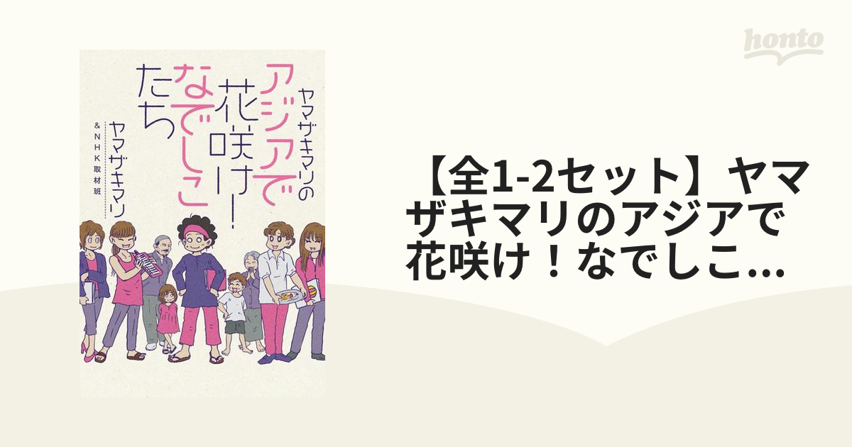 ヤマザキマリのアジアで花咲け！なでしこたち2 - 少女漫画