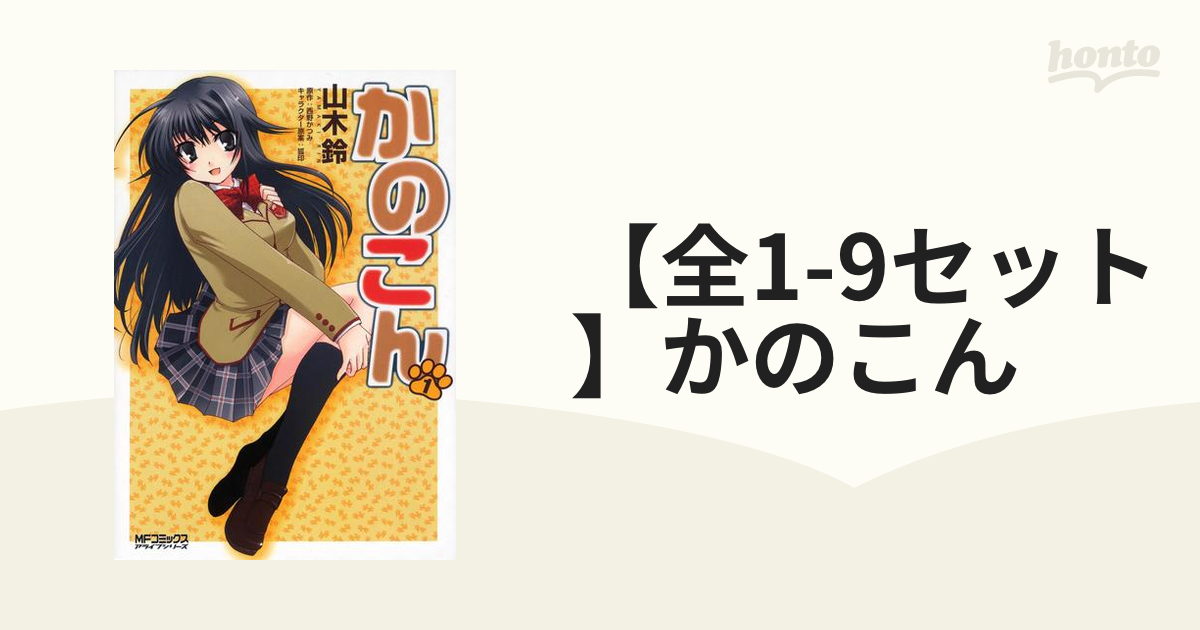 【全19セット】かのこん（漫画） 無料・試し読みも！honto電子書籍ストア