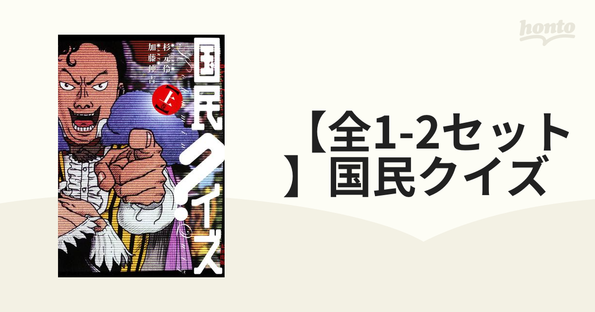 お気に入り 国民クイズ 1、2巻セット 漫画