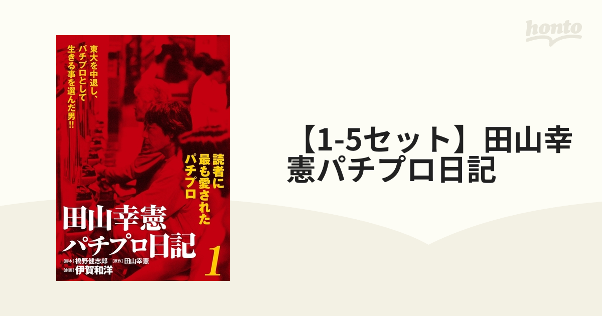 田山幸憲 パチプロ日記全10巻➕パチプロ泡沫記