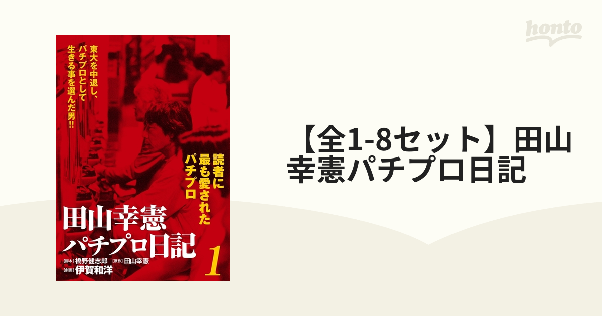 パチプロ日記シリーズ 9冊　田山幸憲 パチプロ日記 田山幸憲 9冊セット