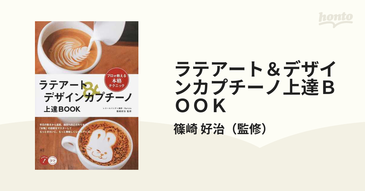 特売 最終値下げ ラテアートデザインカプチーノ上達BOOK