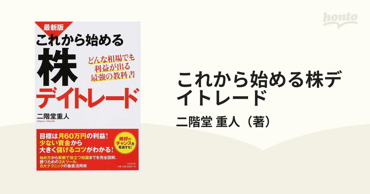 株デイトレードで毎日を給料日にする！ 儲けのチャンスが次から次へと訪れる 最新版 すばる舎 二階堂重人（単行本）