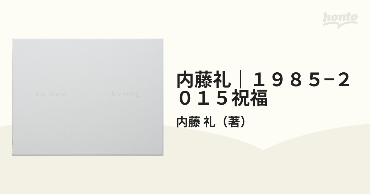 内藤礼｜１９８５−２０１５祝福