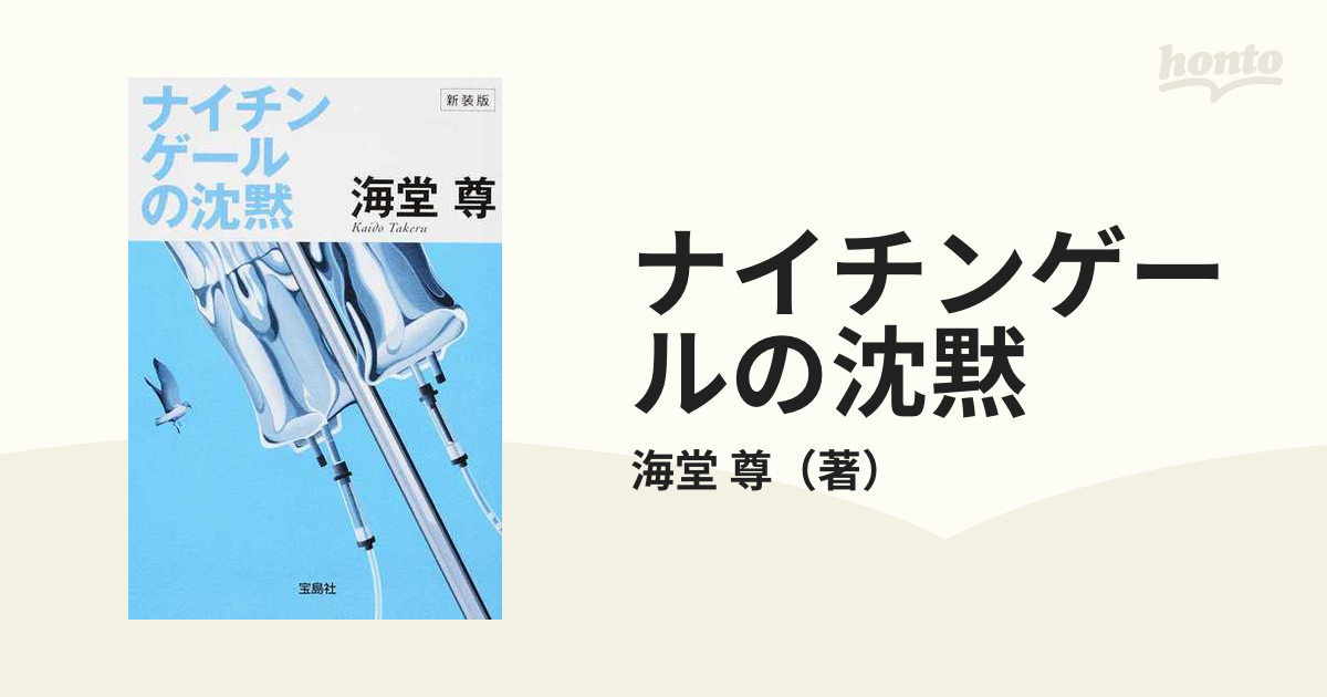 ナイチンゲールの沈黙 新装版の通販/海堂 尊 宝島社文庫 - 紙の本