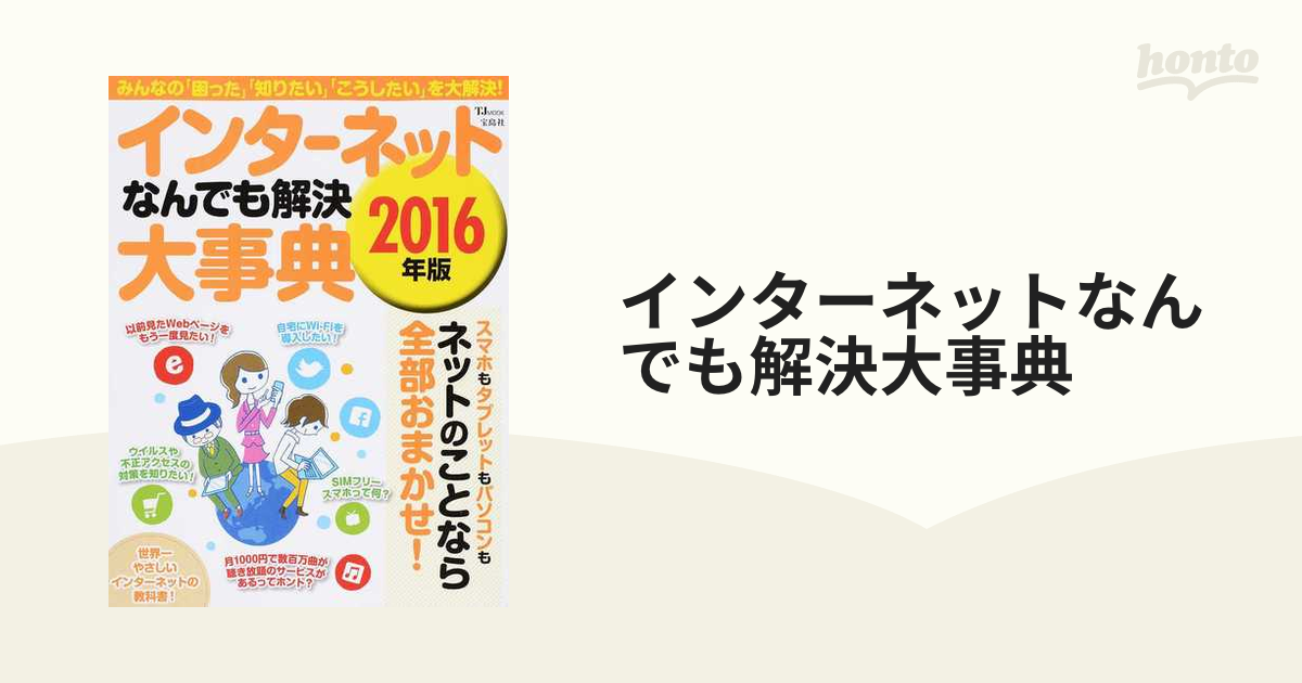 インターネットなんでも解決大事典 ２００６年版/宝島社 - その他