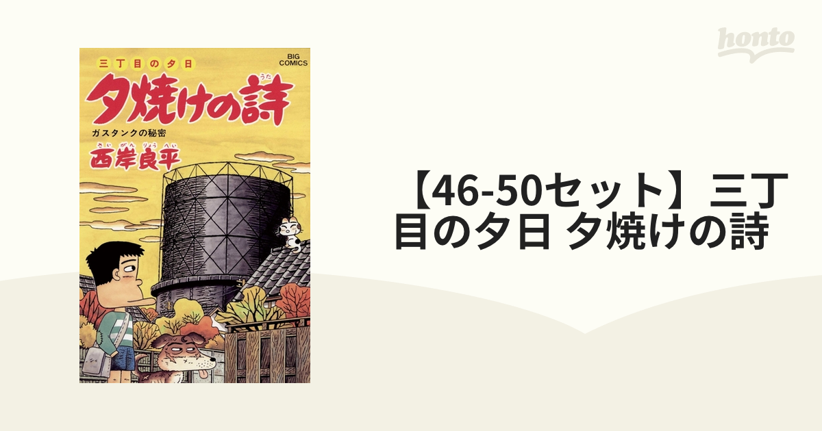 最安値挑戦 夕焼けの詩 三丁目の夕日 50 econet.bi