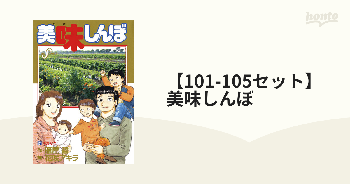 美味しんぼ 101 - 青年漫画