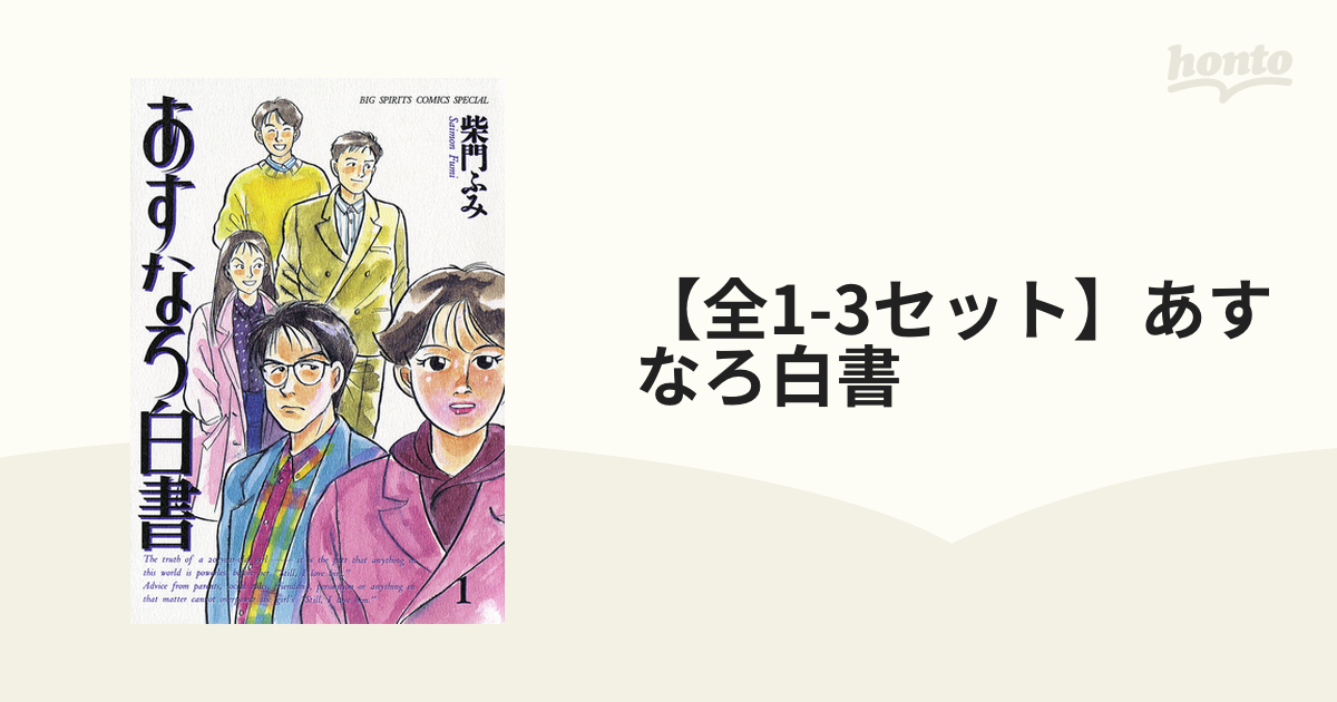 全1-3セット】あすなろ白書（漫画） - 無料・試し読みも！honto電子