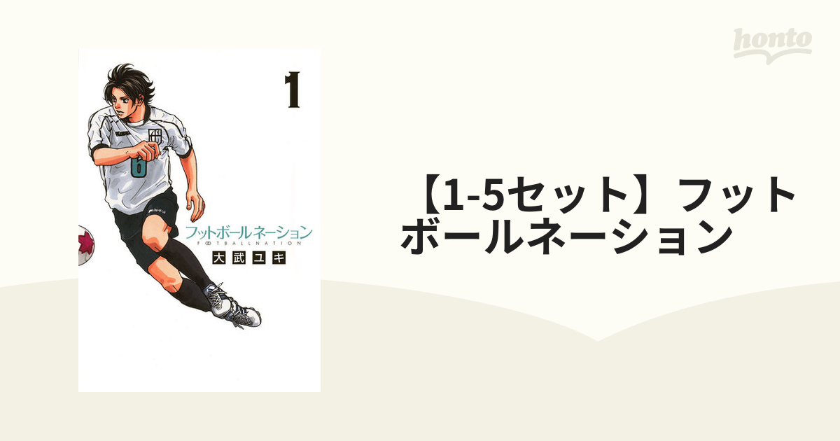 フットボールネーション 1巻〜5巻 - 青年漫画