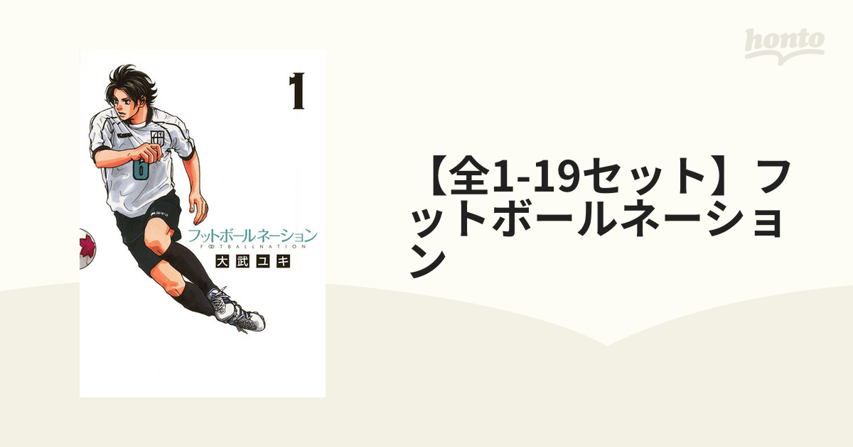 全1-18セット】フットボールネーション（漫画） - 無料・試し読みも