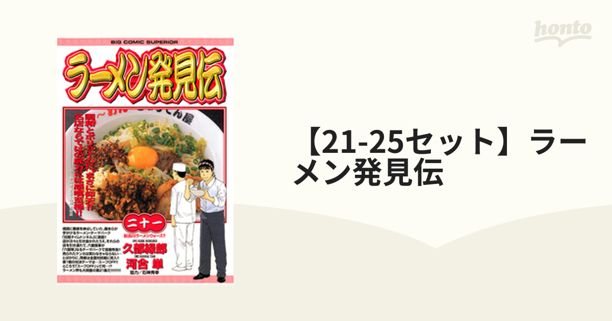 【21-25セット】ラーメン発見伝