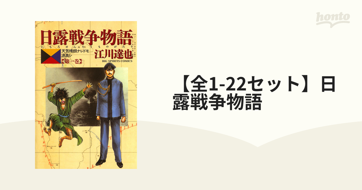 全1-22セット】日露戦争物語（漫画） - 無料・試し読みも！honto電子