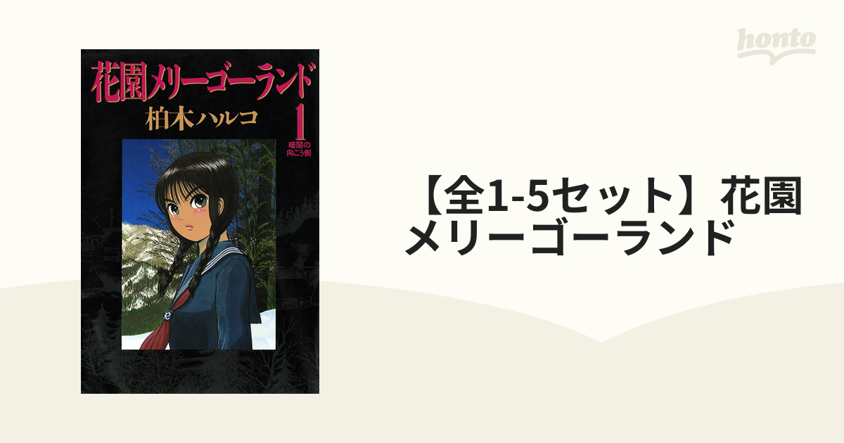 全1-5セット】花園メリーゴーランド（漫画） - 無料・試し読みも！honto電子書籍ストア