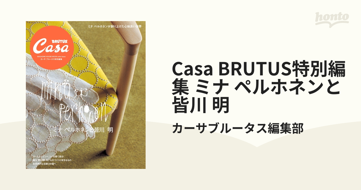 Casa BRUTUS特別編集 ミナ ペルホネンと皆川 明 (マガジンハウスムック)