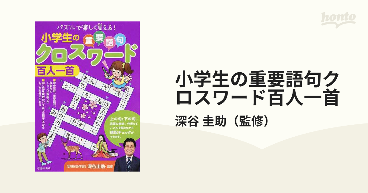 小学生の重要語句クロスワード百人一首 パズルで楽しく覚える！の通販/深谷 圭助 紙の本：honto本の通販ストア