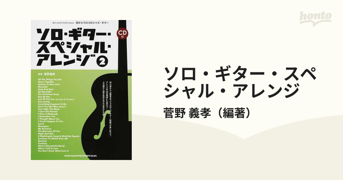 目からウロコのジャズ・ギター ソロ・ギター・スペシャル・アレンジ(CD 