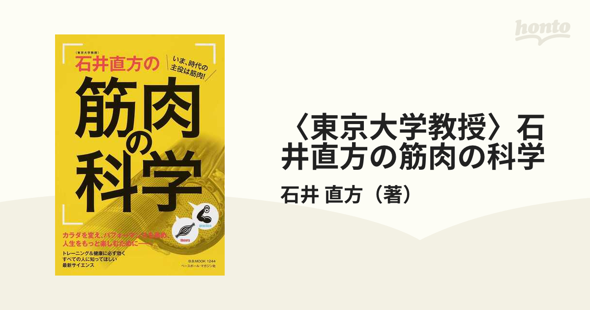 〈東京大学教授〉石井直方の筋肉の科学 いま、時代の主役は筋肉！