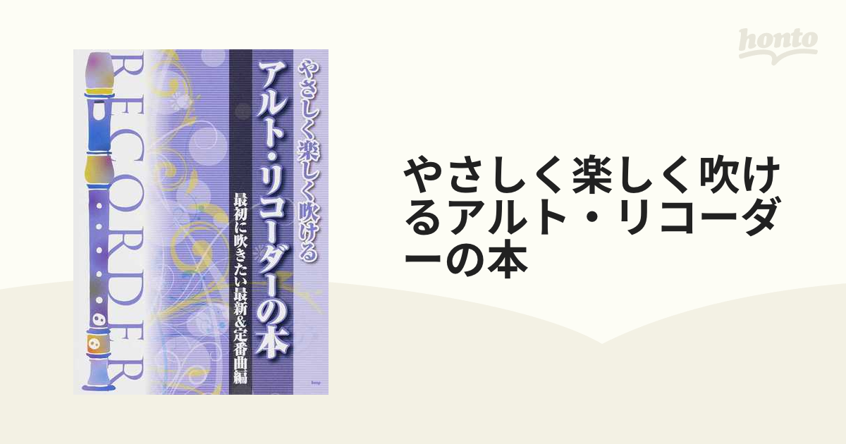 やさしく楽しく吹けるアルト・リコーダーの本 最初に吹きたい最新＆定番曲編