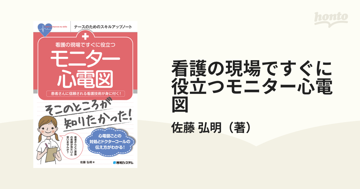 看護の現場ですぐに役立つ モニター心電図 - その他