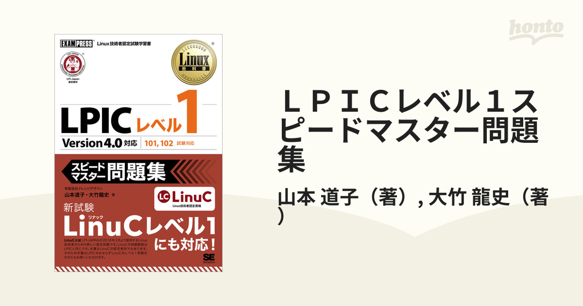 充実の品 Linux教科書 LinuCレベル2 - Version 10.0対応 本
