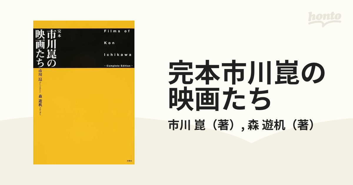 完本市川崑の映画たち