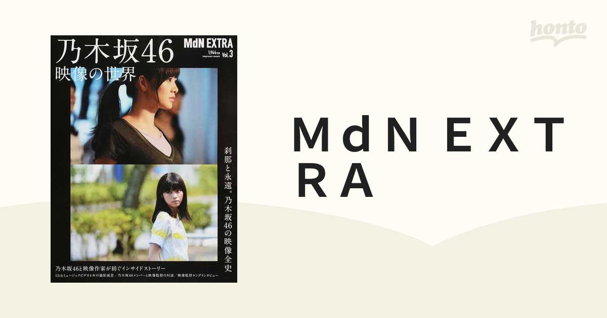 MdN EXTRA Vol.3 乃木坂46 映像の世界 魅力的な価格 - 女性情報誌