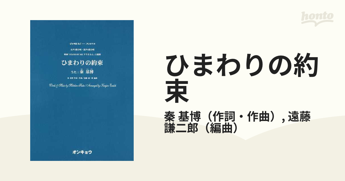 ひまわりの約束 女声３部合唱 混声４部合唱 映画 ｓｔａｎｄ ｂｙ ｍｅドラえもん 主題歌の通販 秦 基博 遠藤 謙二郎 紙の本 Honto本の通販ストア