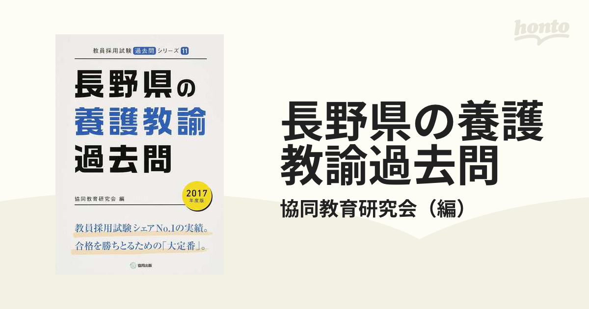 長野県の養護教諭過去問 ２０１７年度版の通販/協同教育研究会 - 紙の