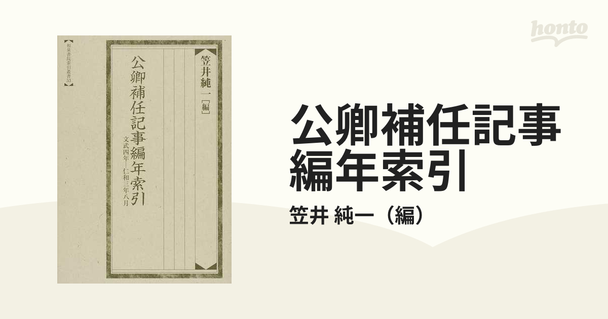 工場直売アウトレット 公卿補任記事編年索引 文武四年‐仁和三年八月