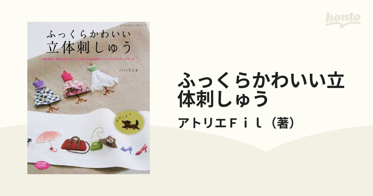 ふっくらかわいい立体刺しゅう 詰め物や、浮かせるテクニックでふくらみを出すアトリエＦｉｌのスタンプワーク