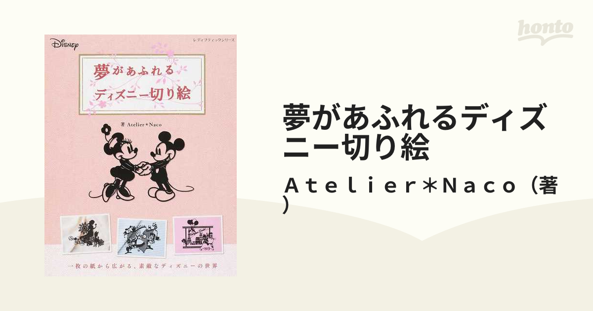 夢があふれるディズニー切り絵 一枚の紙から広がる 素敵なディズニーの世界の通販 ａｔｅｌｉｅｒ ｎａｃｏ レディブティックシリーズ 紙 の本 Honto本の通販ストア