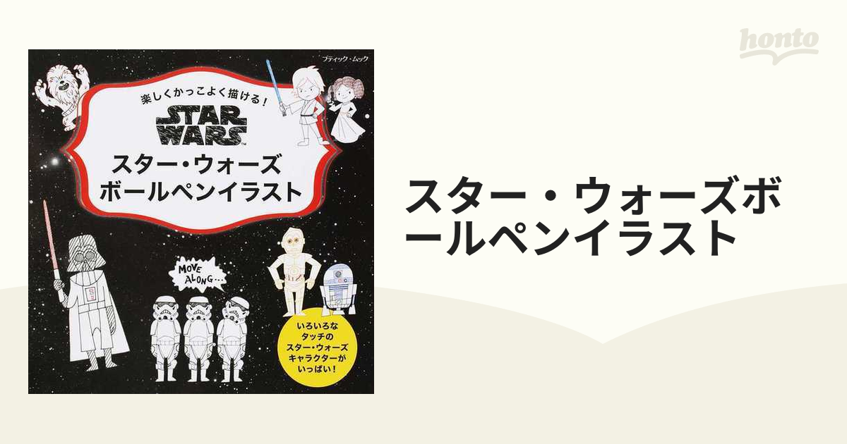 スター ウォーズボールペンイラスト 楽しくかっこよく描ける の通販 ブティック ムック 紙の本 Honto本の通販ストア